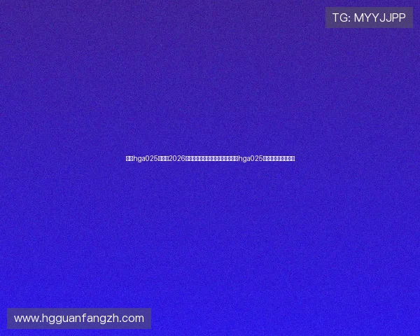 皇冠hga025开户:2026年世界杯体育赛事投注指南及皇冠hga025平台的操作流程详解